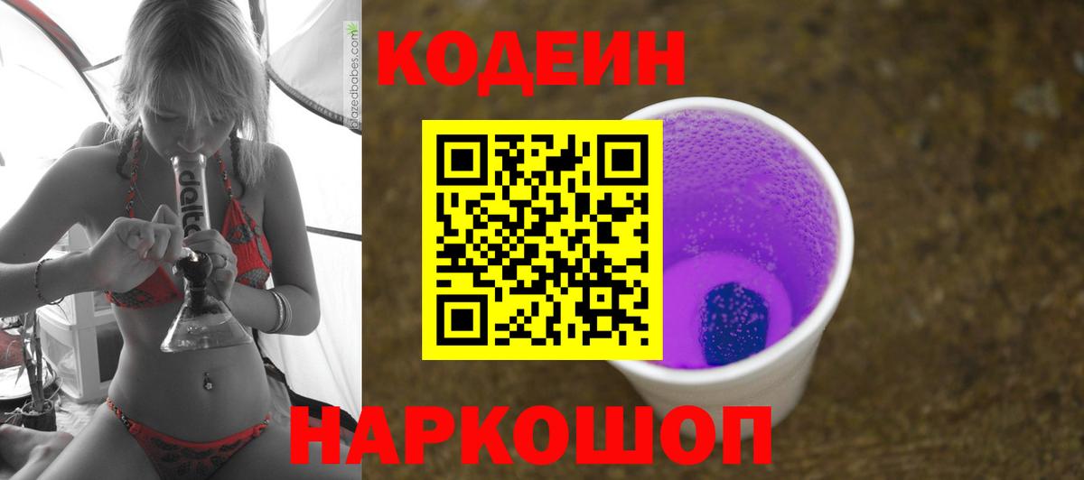 Codein напиток Lean (лин) Качканар